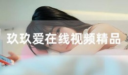 玖玖视频在线观看,畅享在线视听盛宴，尽在指尖