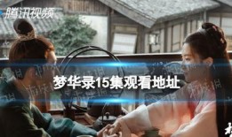 15在线观看,揭秘热门影视作品的魅力所在