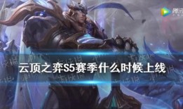 s5赛季爆料视频,新英雄、新技能与战术革新一览