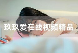 玖玖视频在线观看,畅享在线视听盛宴，尽在指尖