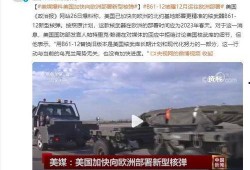 美媒爆料核弹事件视频播放,惊心动魄的视频记录