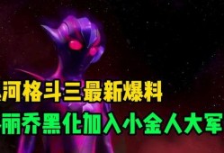 银河格斗最新爆料,新篇章揭秘，宇宙英雄集结再战巅峰