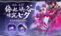 王者荣耀七夕节最新爆料,浪漫联动，甜蜜福利大放送！