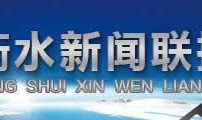 衡水最近爆料新闻联播,新闻联播聚焦民生热点事件
