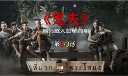 鬼夫 电影在线观看,穿越生死，共度阴阳情缘