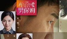 我爱男保姆全集在线观看,温馨家庭喜剧，浪漫爱情故事