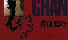 飞龙猛将粤语在线观看