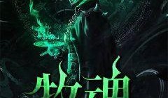 牧魂在线观看,探寻神秘世界，在线解锁奇幻冒险之旅