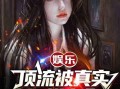小说娱乐圈摆烂爆料,揭秘明星幕后真实生活