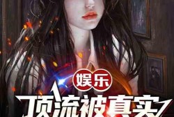 小说娱乐圈摆烂爆料,揭秘明星幕后真实生活